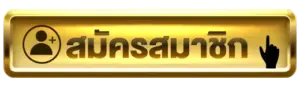 สมัครสมาชิก G2G59 ฟรี ไม่เสียค่าใช้จ่าย แถมได้รับโปรต้อนรับ